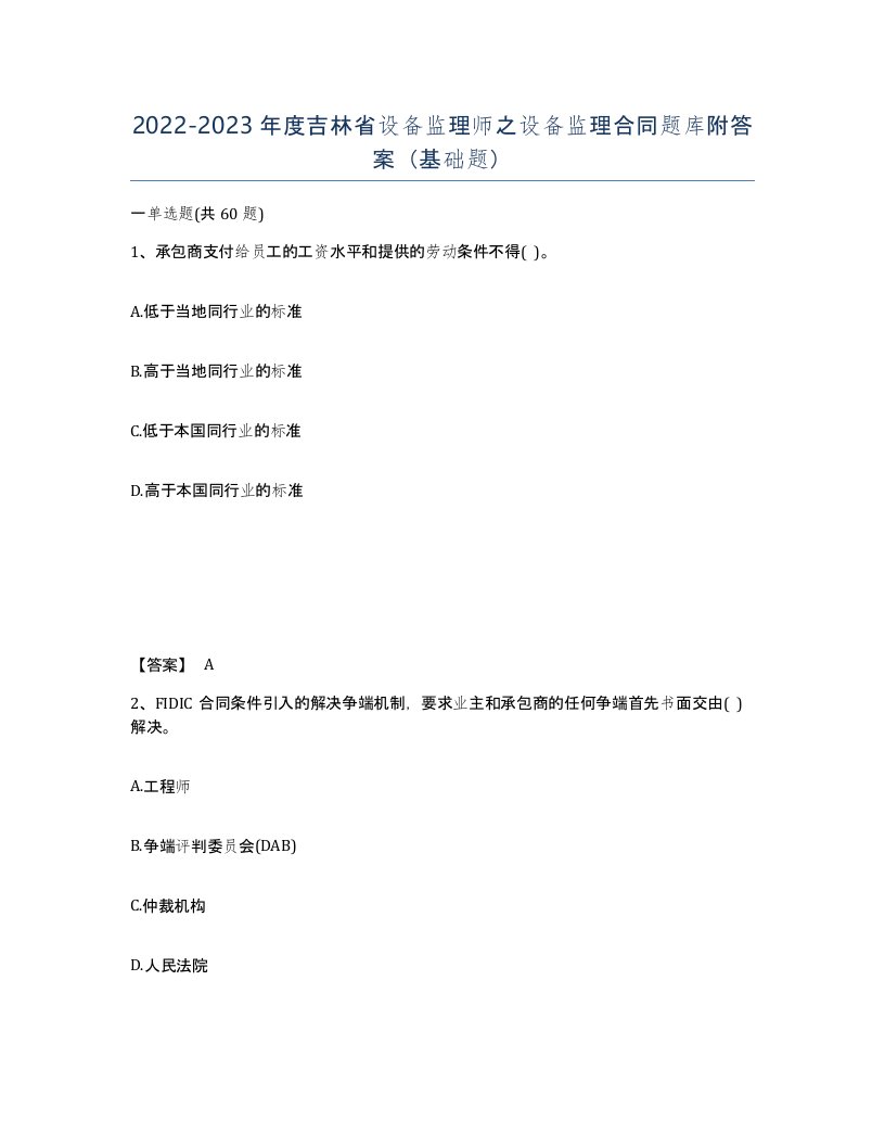 2022-2023年度吉林省设备监理师之设备监理合同题库附答案基础题