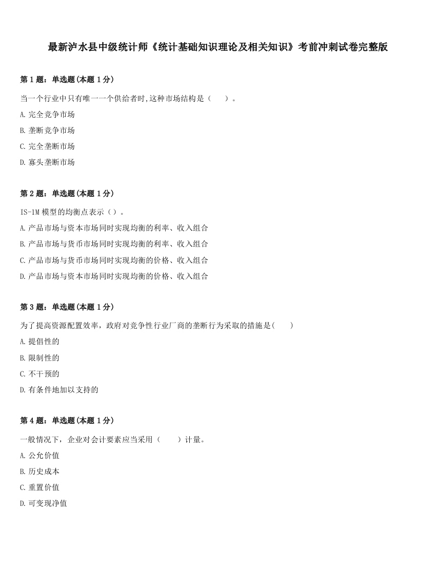 最新泸水县中级统计师《统计基础知识理论及相关知识》考前冲刺试卷完整版