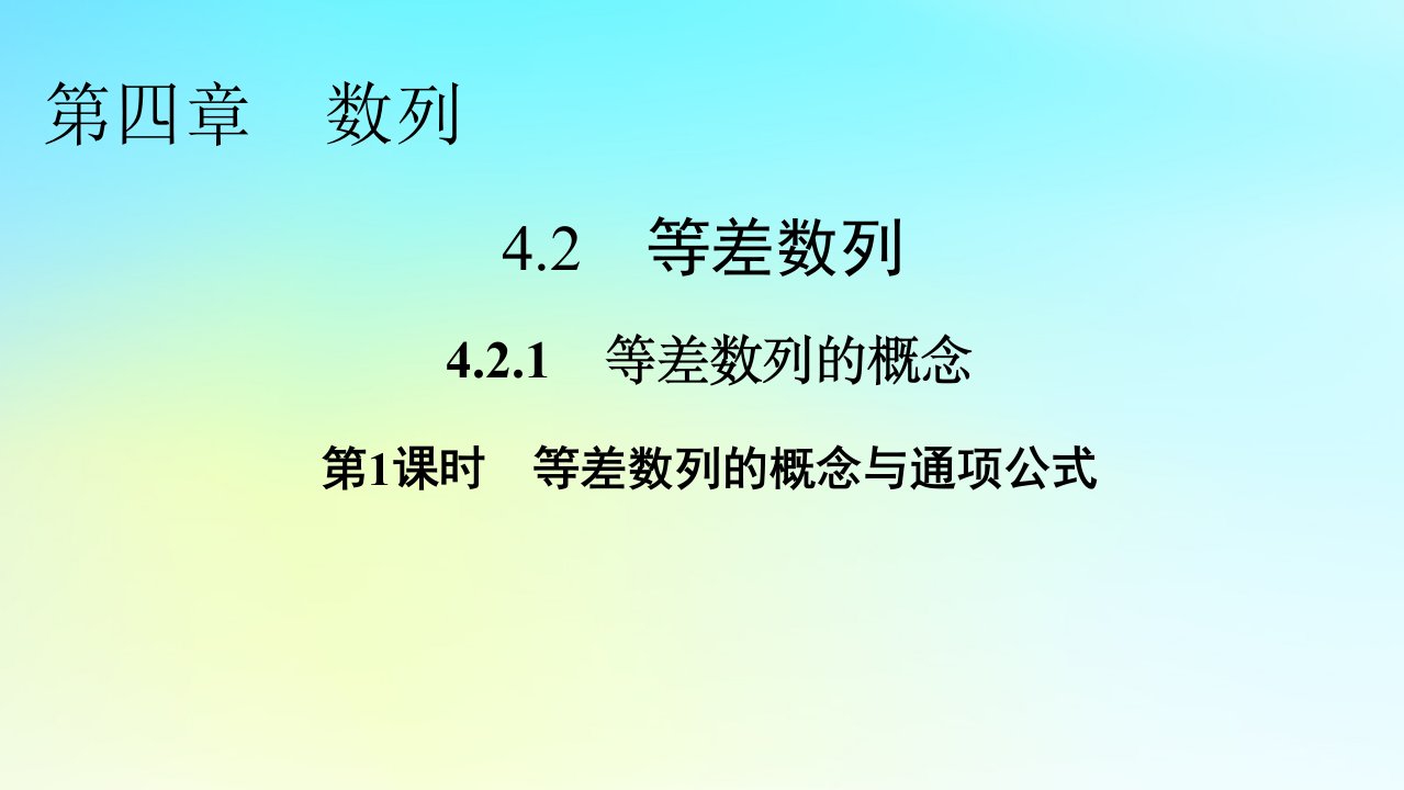 新教材2024版高中数学第四章数列4.2等差数列4.2.1等差数列的概念第1课时等差数列的概念与通项公式课件新人教A版选择性必修第二册