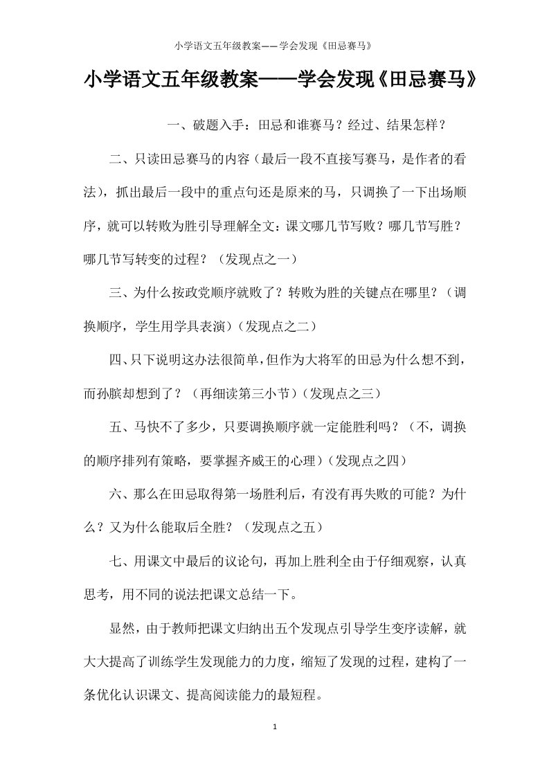 小学语文五年级教案——学会发现《田忌赛马》【word可编辑】