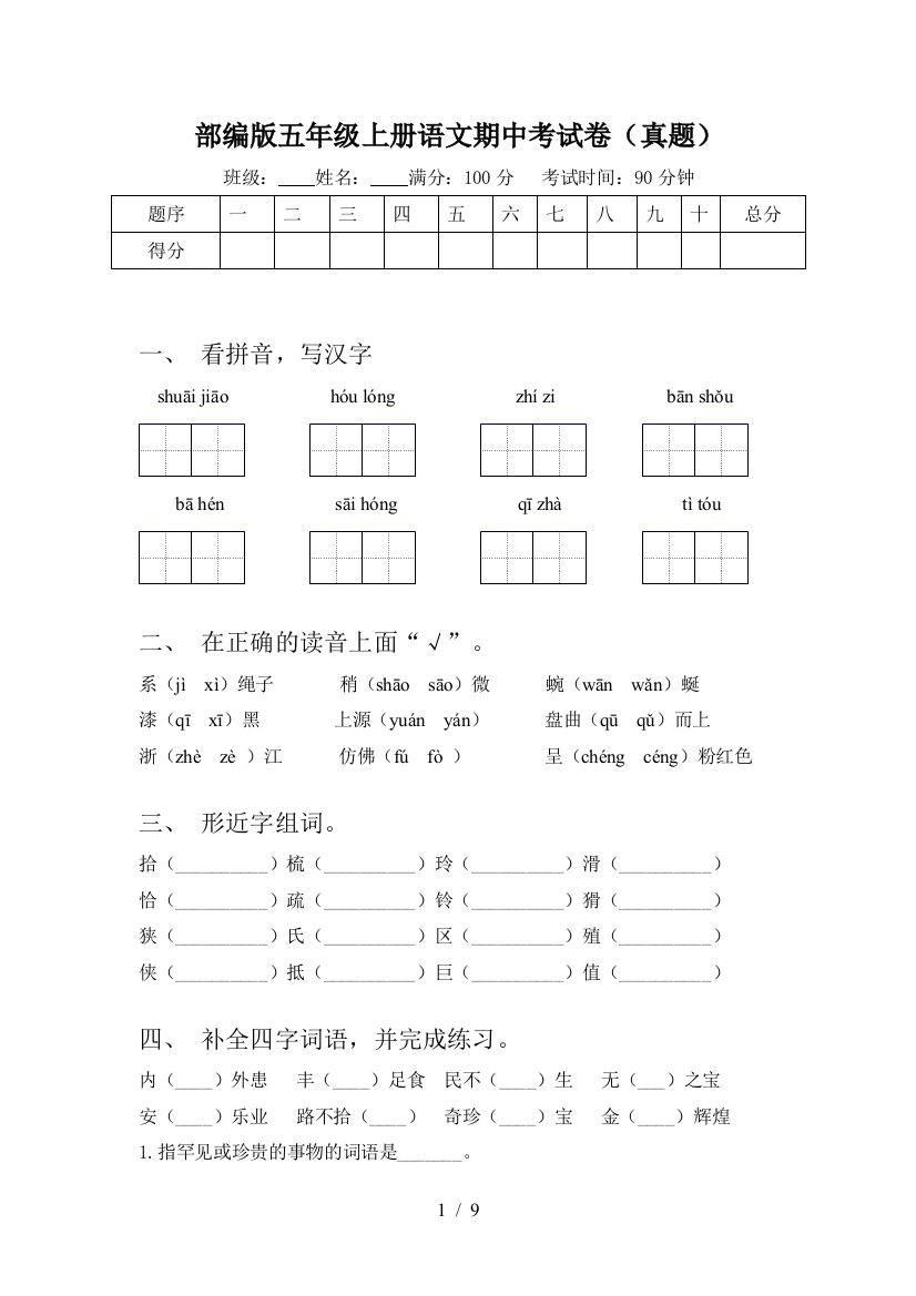 部编版五年级上册语文期中考试卷(真题)