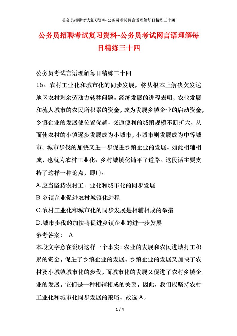 公务员招聘考试复习资料-公务员考试网言语理解每日精练三十四