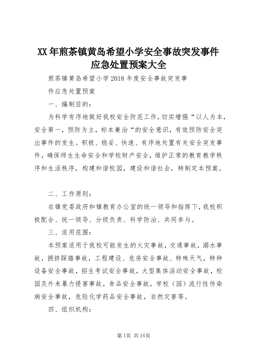 XX年煎茶镇黄岛希望小学安全事故突发事件应急处置预案大全