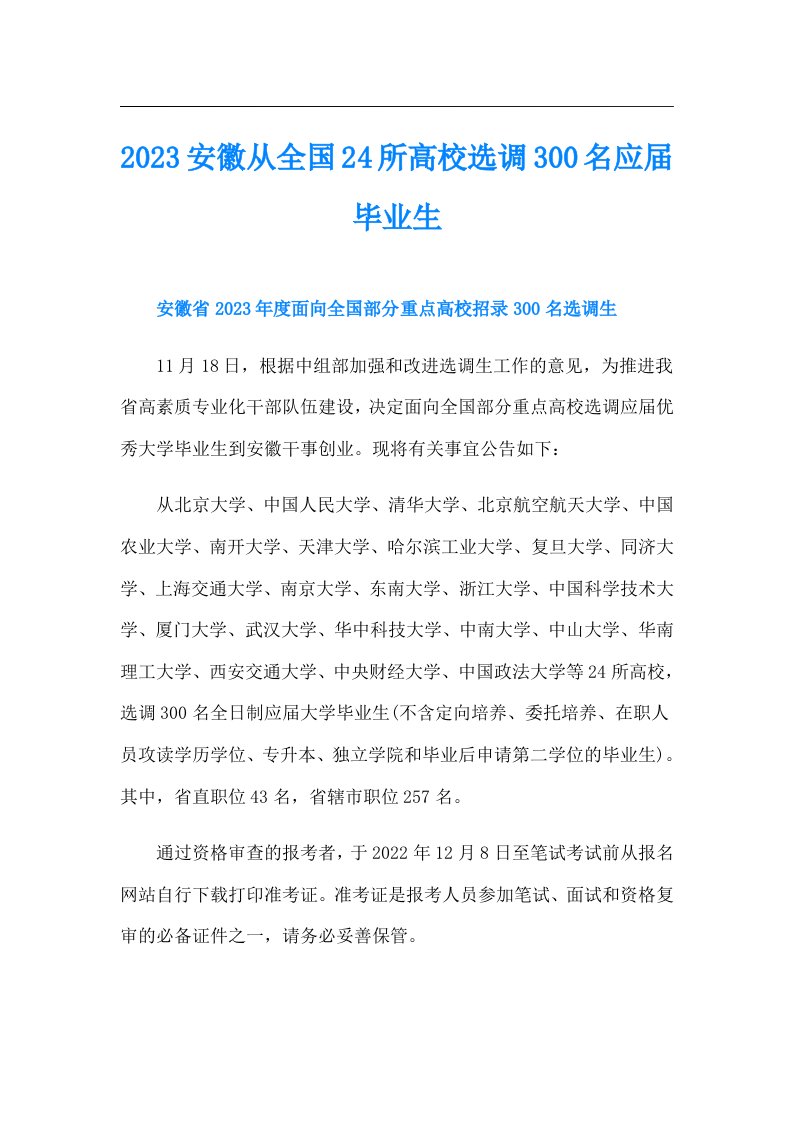 安徽从全国24所高校选调300名应毕业生