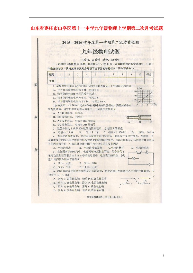 山东省枣庄市山亭区第十一中学九级物理上学期第二次月考试题（扫描版）