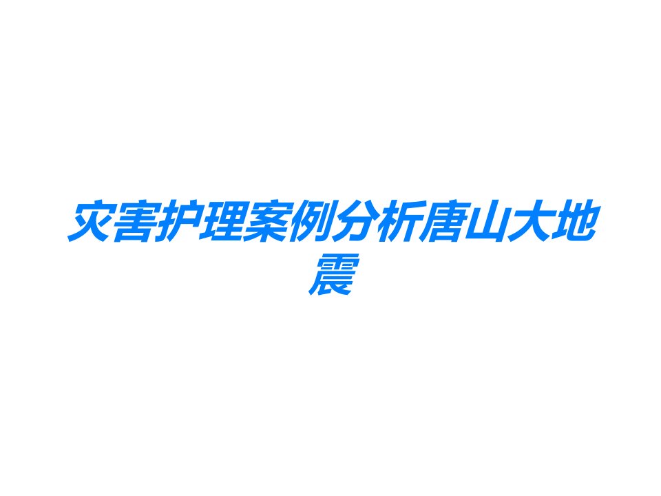 灾害护理案例分析唐山大地震课件