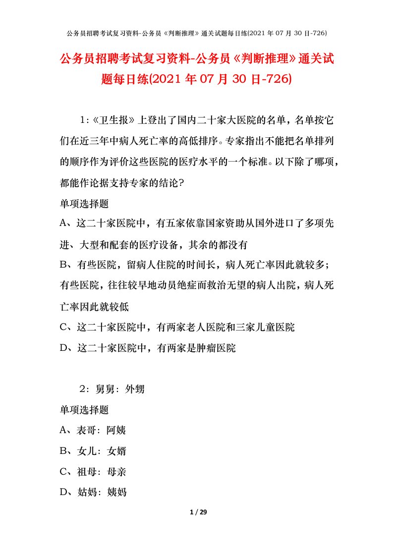 公务员招聘考试复习资料-公务员判断推理通关试题每日练2021年07月30日-726