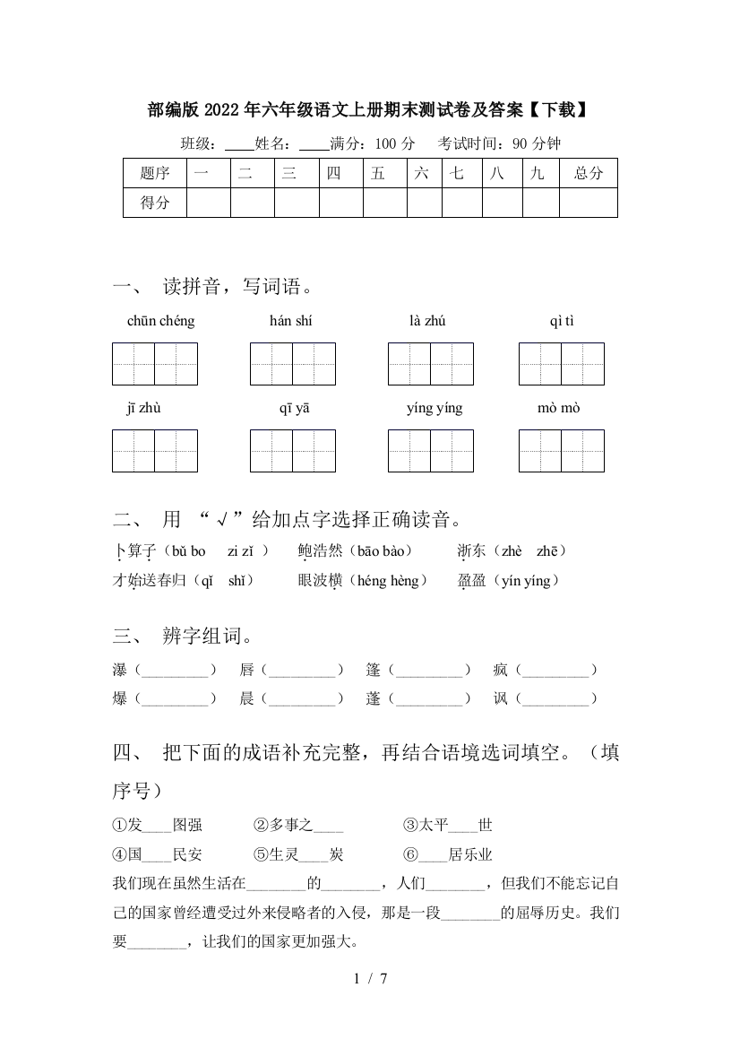 部编版2022年六年级语文上册期末测试卷及答案【下载】