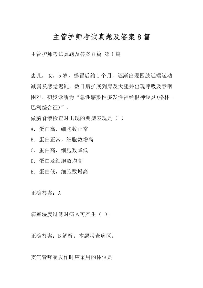 主管护师考试真题及答案8篇