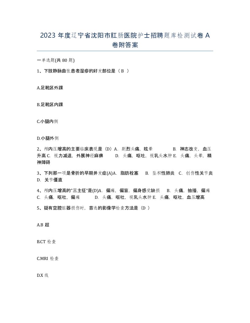 2023年度辽宁省沈阳市肛肠医院护士招聘题库检测试卷A卷附答案