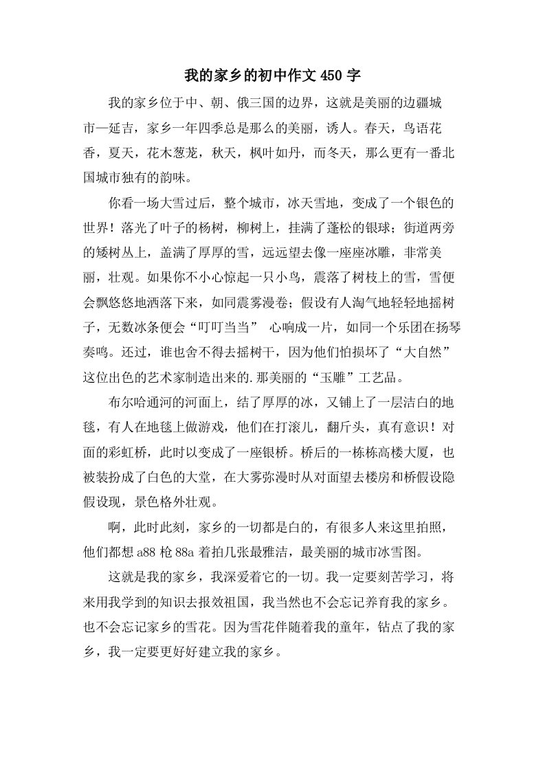 我的家乡的初中作文450字