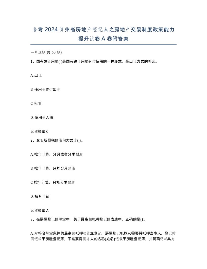 备考2024贵州省房地产经纪人之房地产交易制度政策能力提升试卷A卷附答案