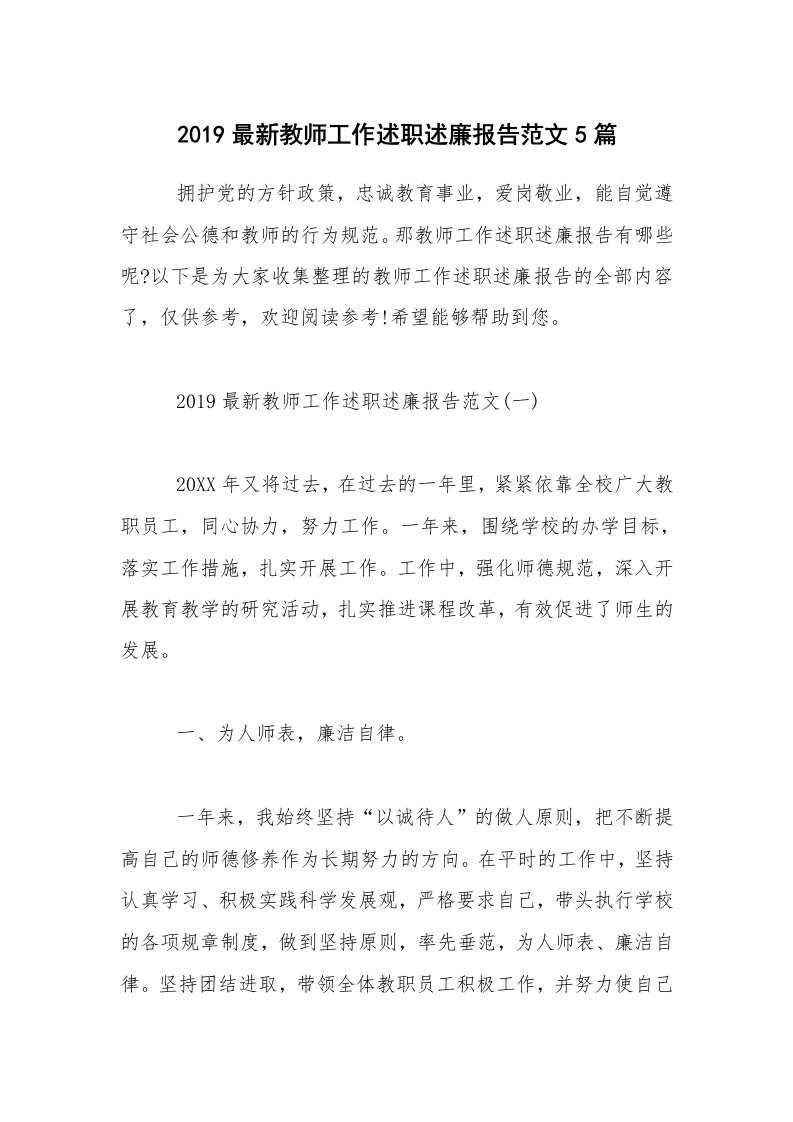 2019最新教师工作述职述廉报告范文5篇