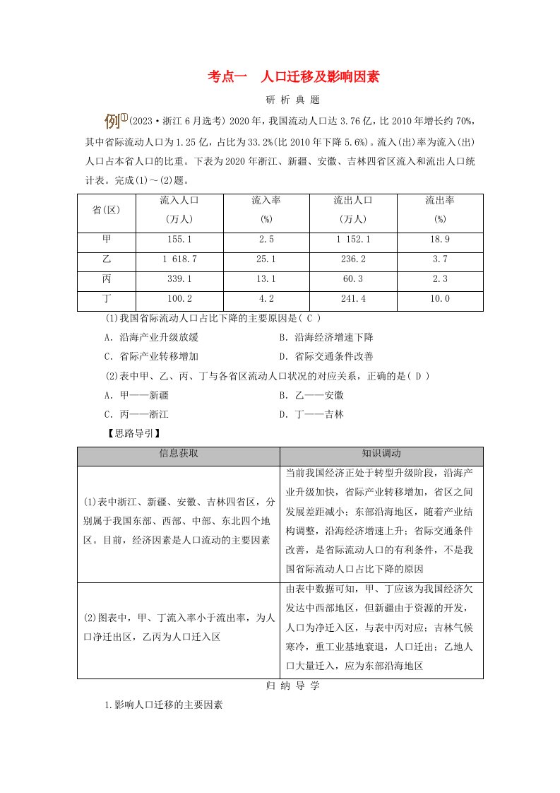 2025版高考地理一轮总复习考点突破第2部分人文地理第8章人口第2讲人口迁移考点一人口迁移及影响因素