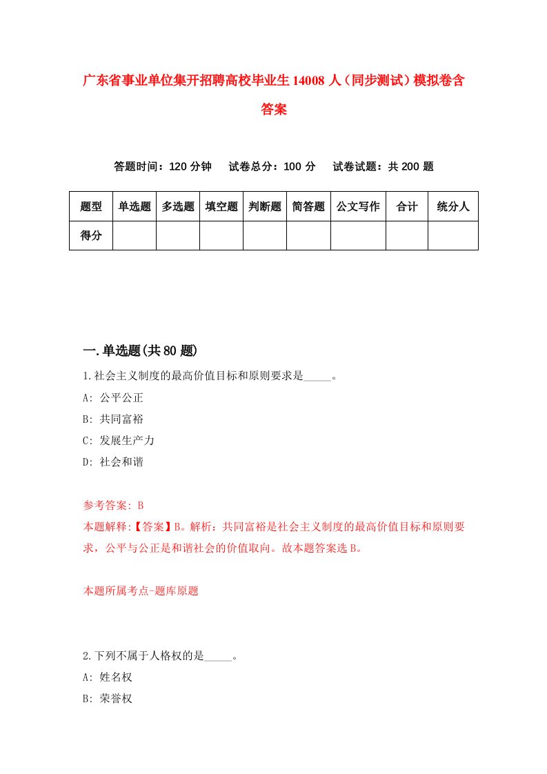 广东省事业单位集开招聘高校毕业生14008人同步测试模拟卷含答案8