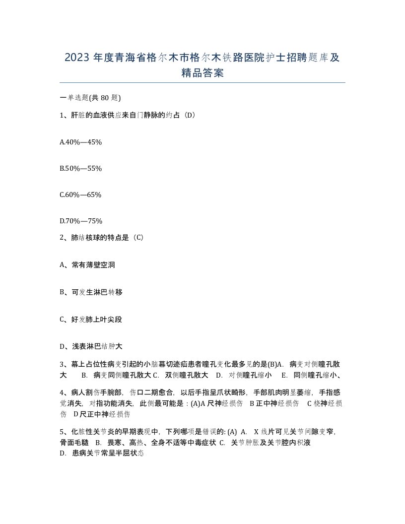 2023年度青海省格尔木市格尔木铁路医院护士招聘题库及答案