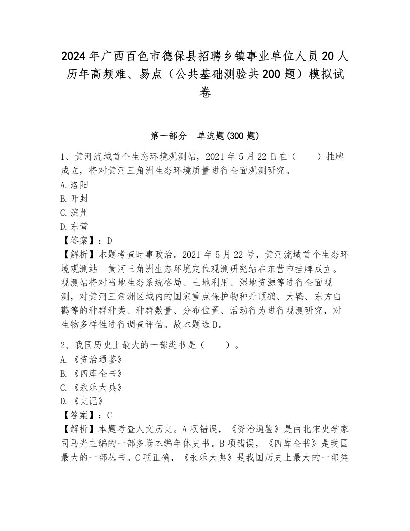 2024年广西百色市德保县招聘乡镇事业单位人员20人历年高频难、易点（公共基础测验共200题）模拟试卷带答案（满分必刷）