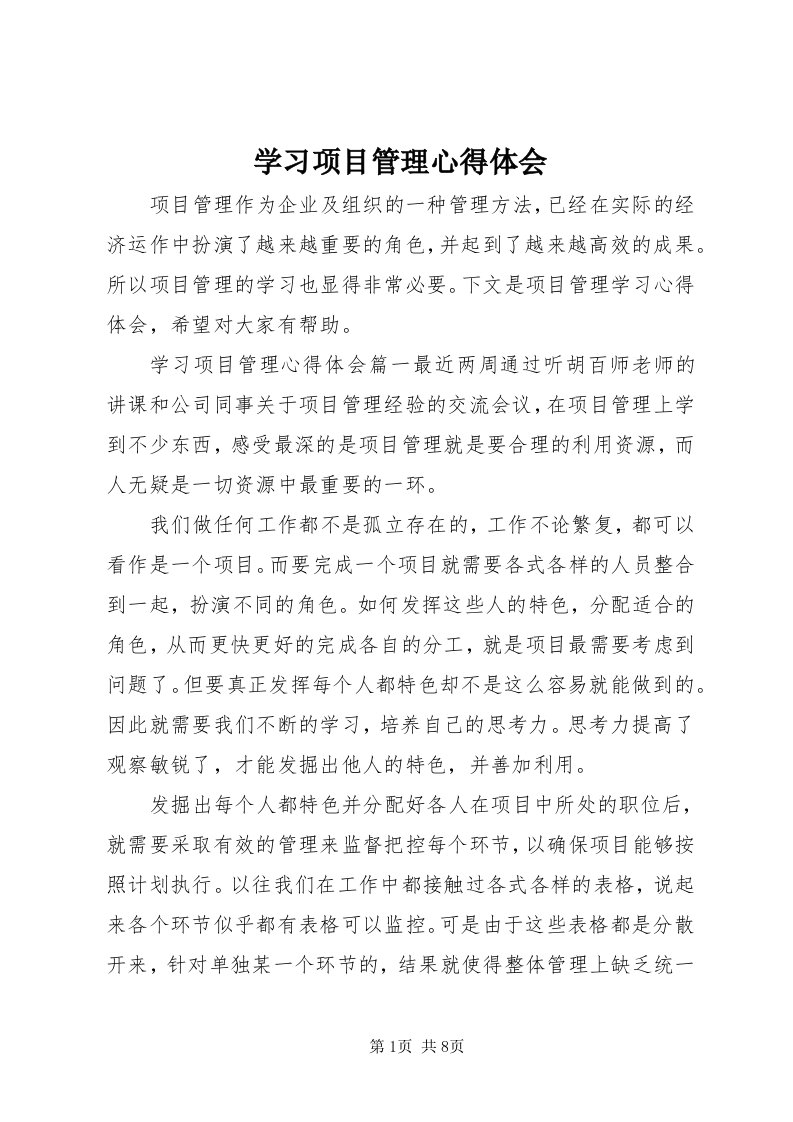 7学习项目管理心得体会