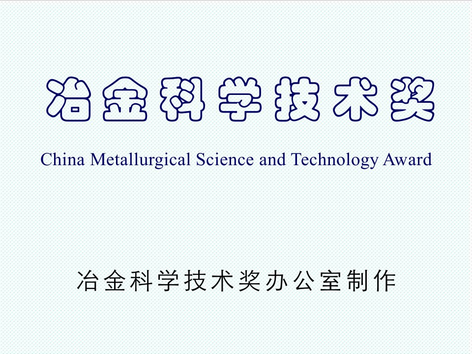 冶金行业-冶金科学技术奖办公室制作