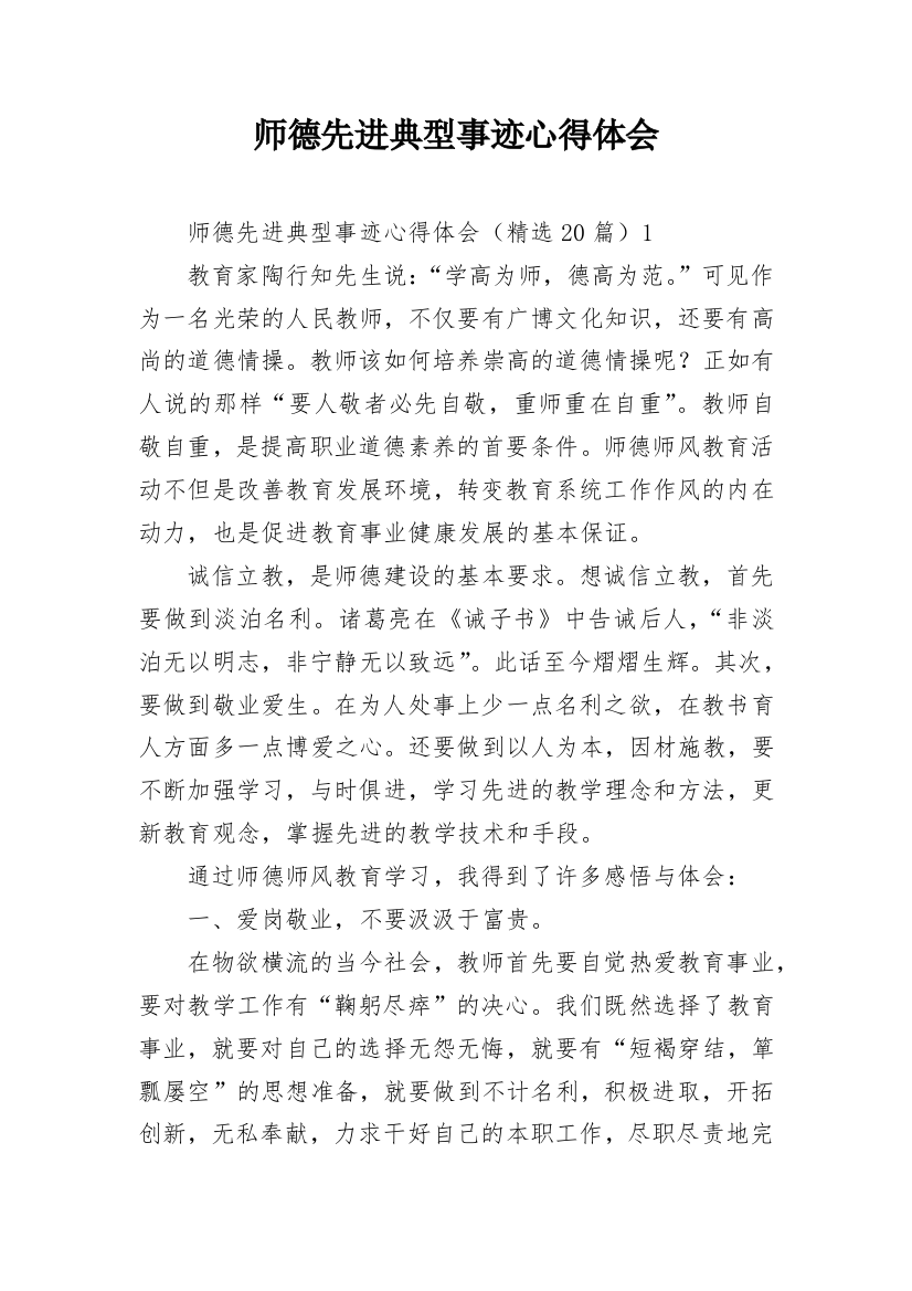 师德先进典型事迹心得体会