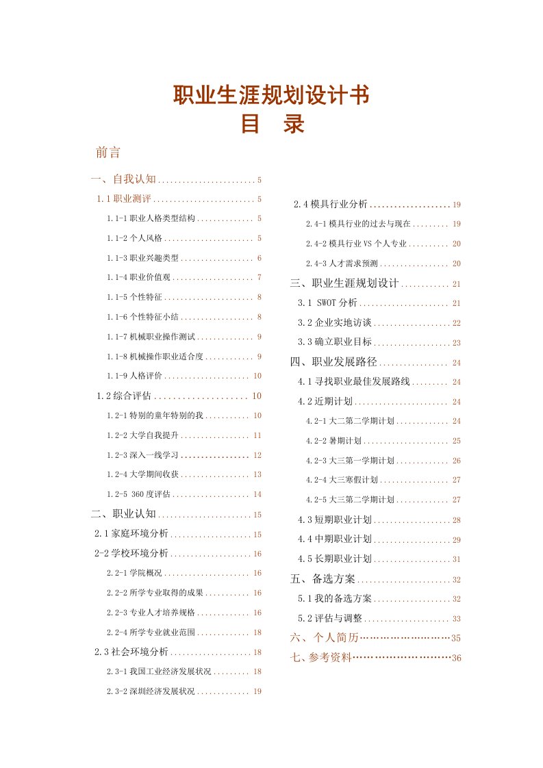 大学生职业生涯规划大赛作品