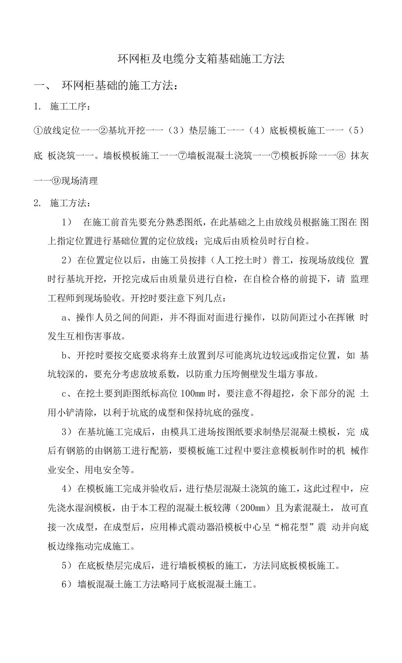 环网柜及电缆分支箱施工组织设计