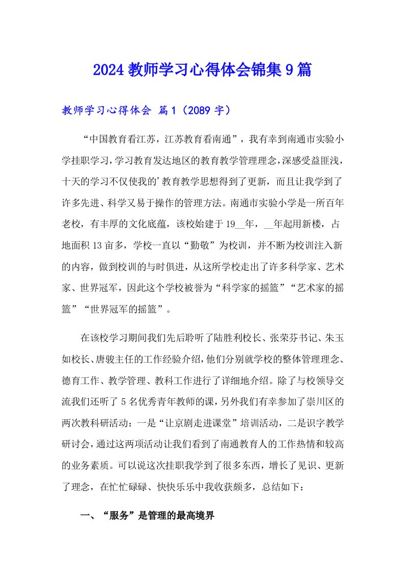 2024教师学习心得体会锦集9篇