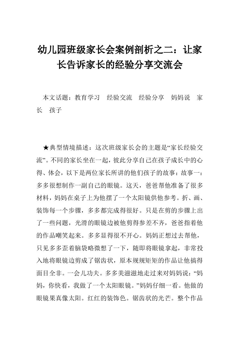 幼儿园班级家长会案例剖析之二：让家长告诉家长的经验分享交流会