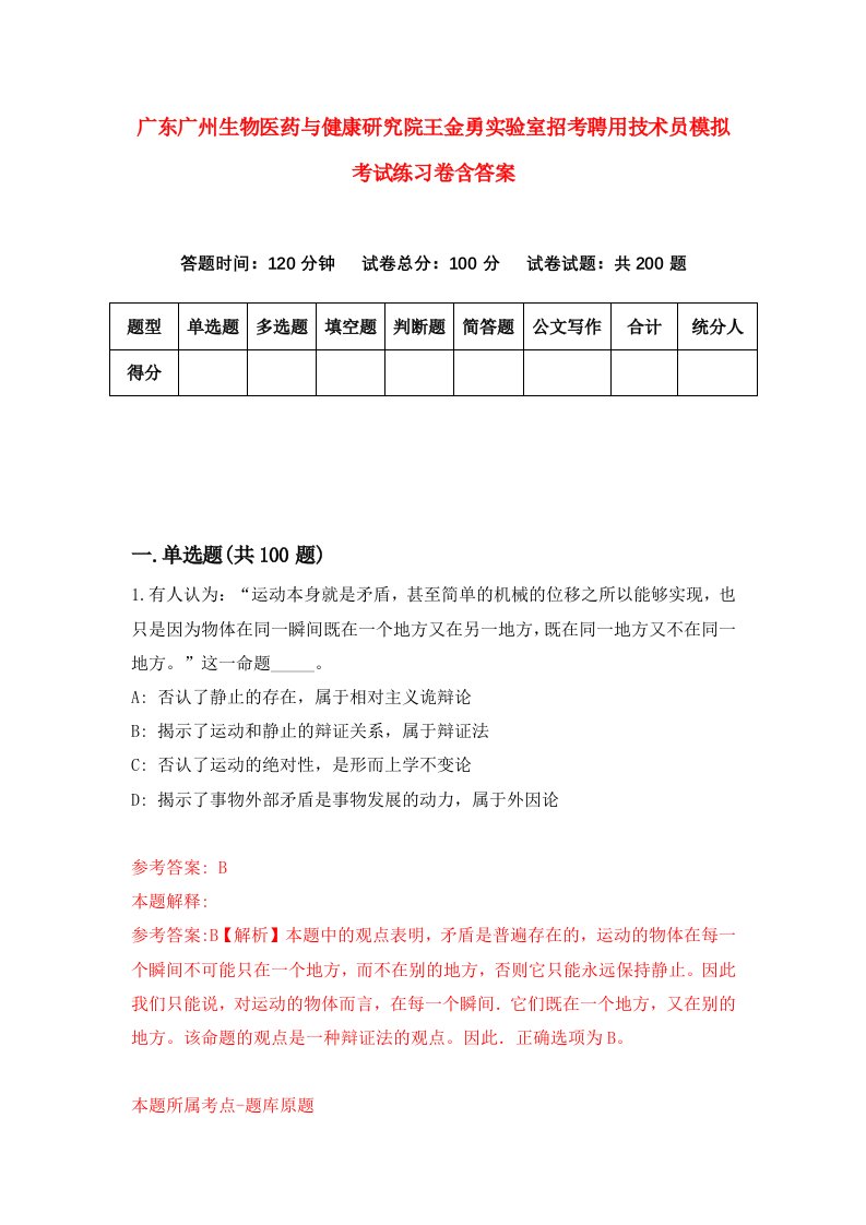 广东广州生物医药与健康研究院王金勇实验室招考聘用技术员模拟考试练习卷含答案第8次