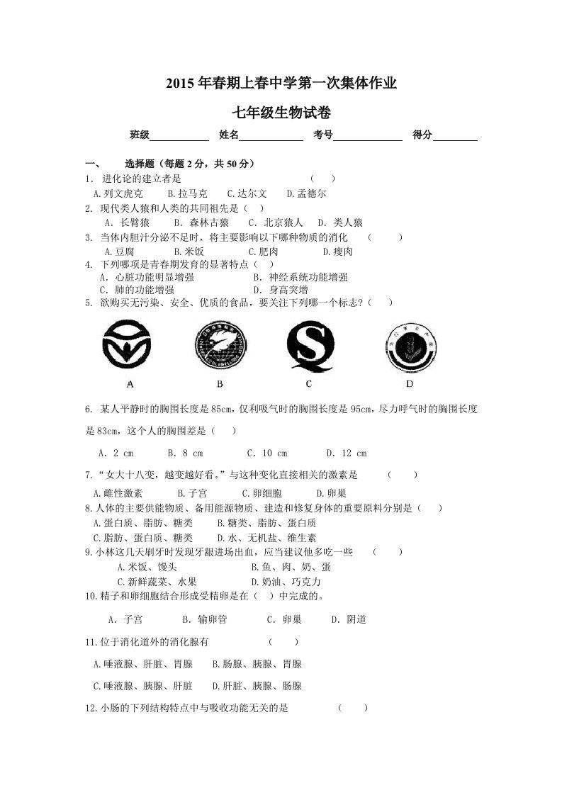 2015年春七年级生物第一次月考试题