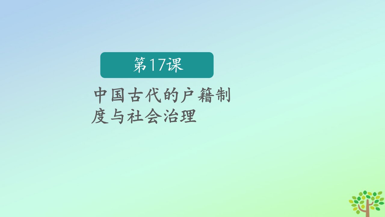 新教材高中历史第六单元基层治理与社会保障第17课中国古代的户籍制度与社会治理课件部编版选择性必修1