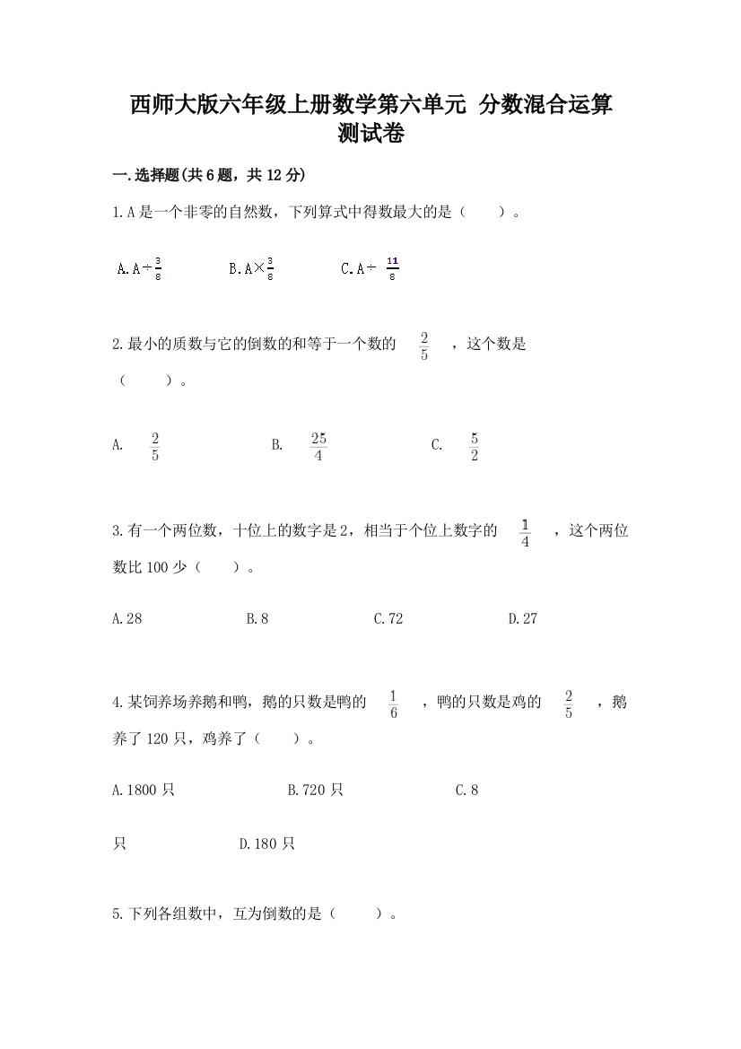 西师大版六年级上册数学第六单元-分数混合运算-测试卷(a卷)word版