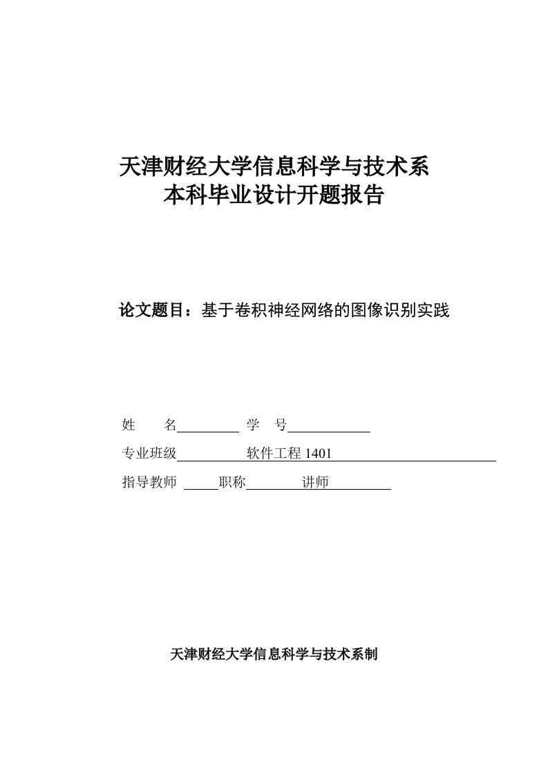 开题报告-基于卷积神经网络的图像识别实践