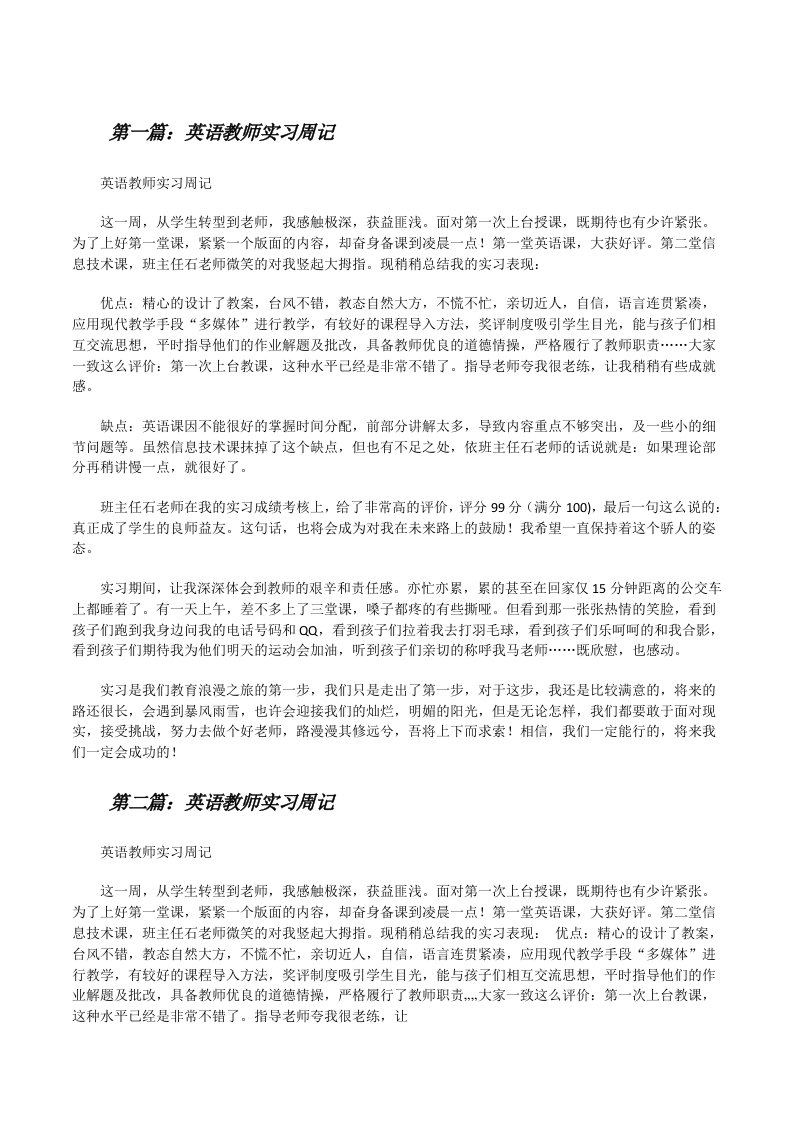 英语教师实习周记（合集）[修改版]