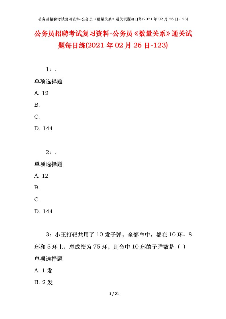 公务员招聘考试复习资料-公务员数量关系通关试题每日练2021年02月26日-123