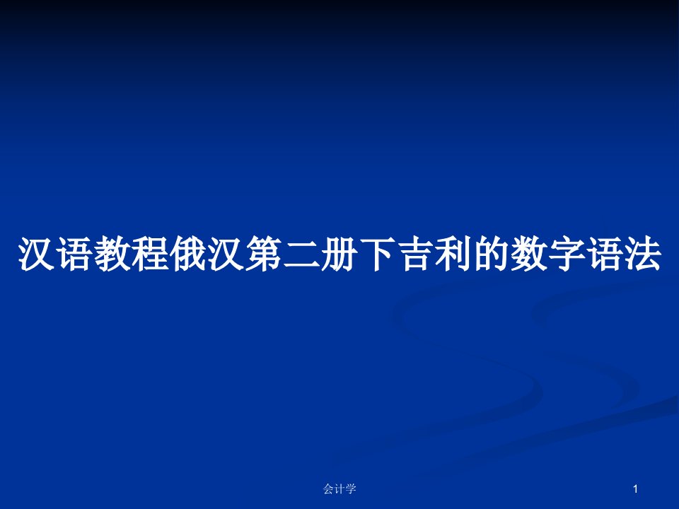 汉语教程俄汉第二册下吉利的数字语法PPT学习教案