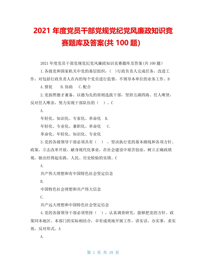 2021年度党员干部党规党纪党风廉政知识竞赛题库及答案(共100题）