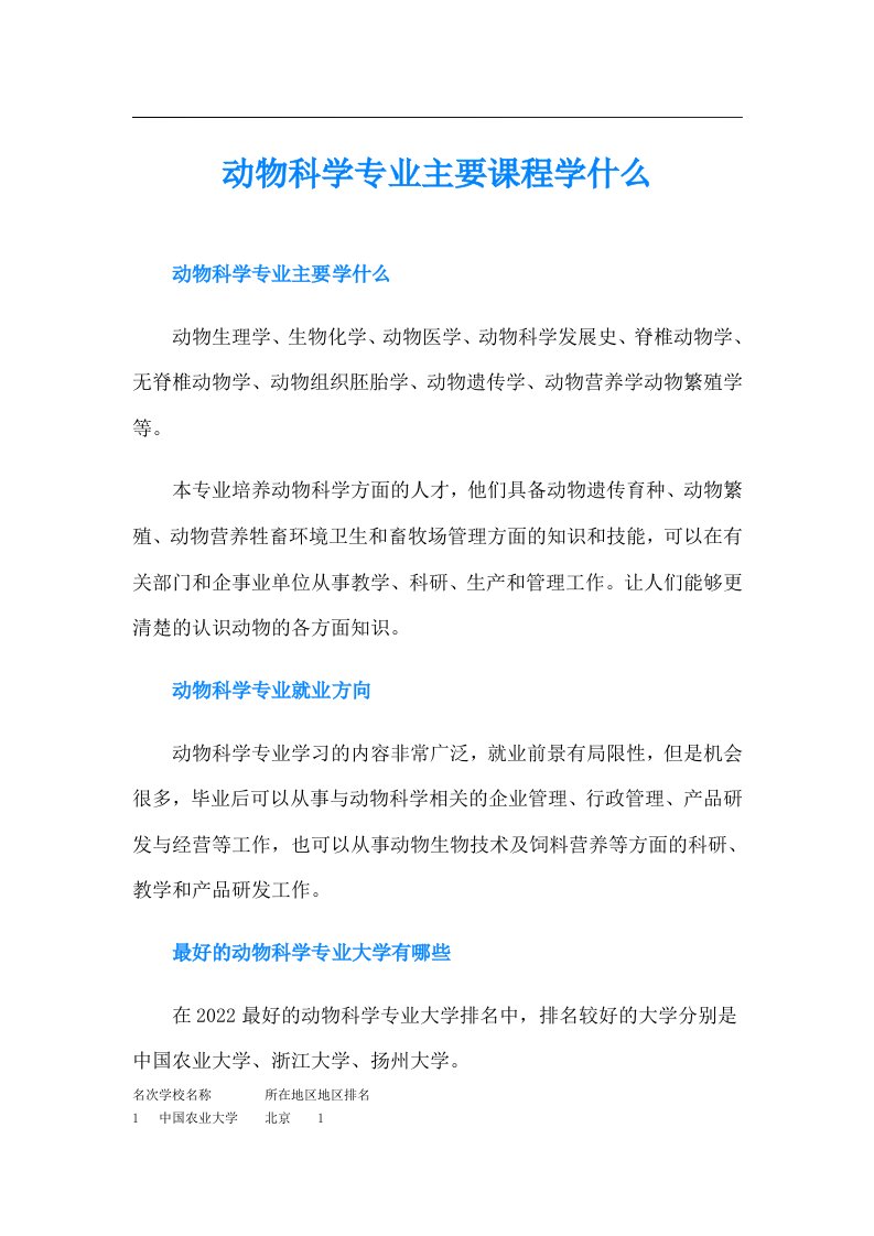 动物科学专业主要课程学什么