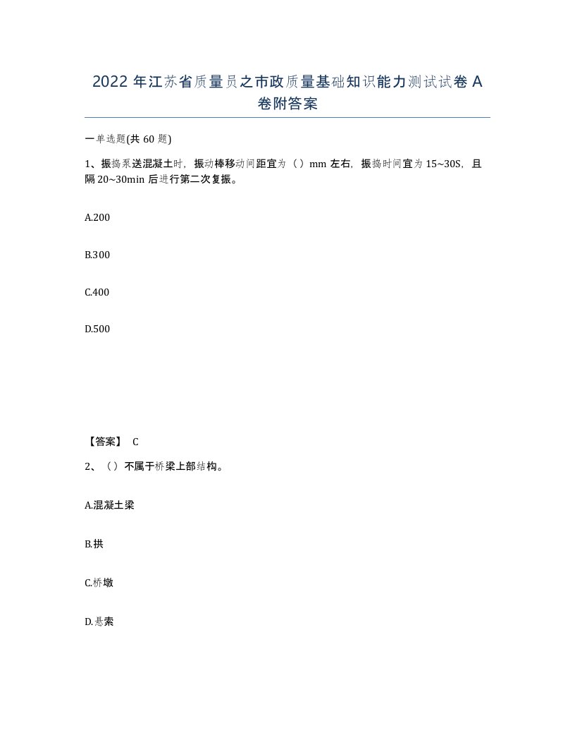 2022年江苏省质量员之市政质量基础知识能力测试试卷A卷附答案