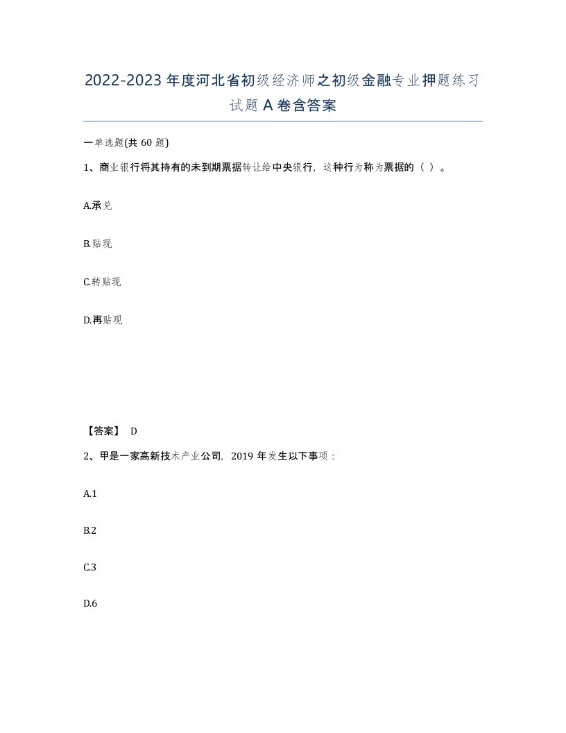 2022-2023年度河北省初级经济师之初级金融专业押题练习试题A卷含答案