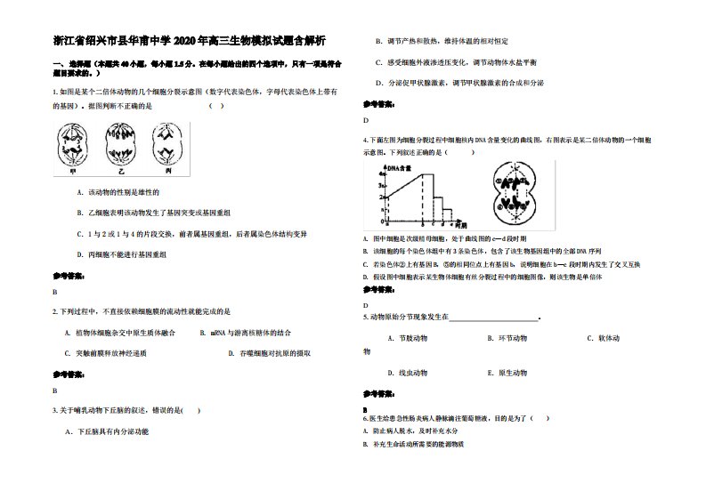 浙江省绍兴市县华甫中学2020年高三生物模拟试题含解析