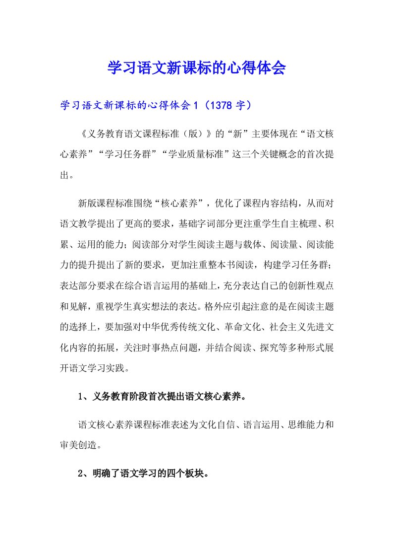 学习语文新课标的心得体会