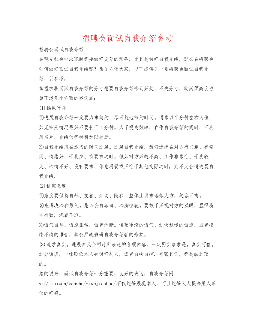 精编招聘会面试自我介绍参考