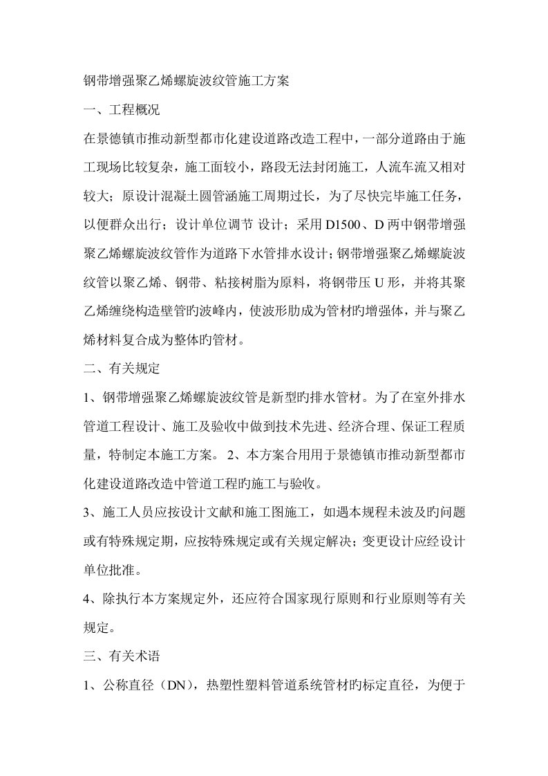 钢带增强聚乙烯螺旋波纹管施工方案综述