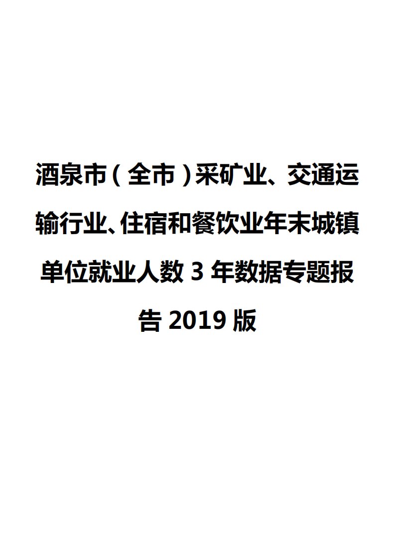 酒泉市（全市）采矿业、交通运输行业、住宿和餐饮业年末城镇单位就业人数3年数据专题报告2019版