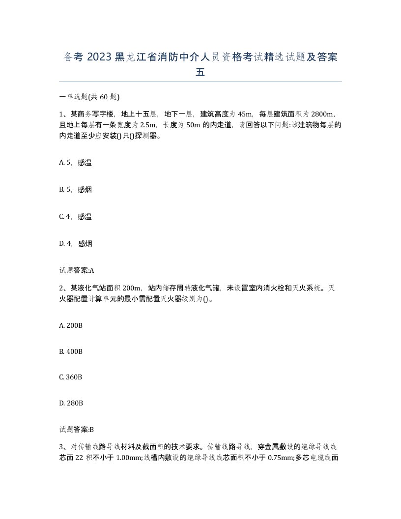 备考2023黑龙江省消防中介人员资格考试试题及答案五