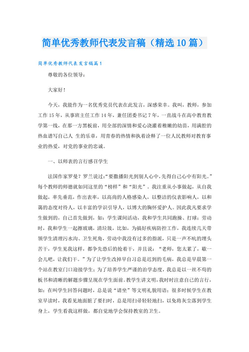 简单优秀教师代表发言稿（精选10篇）