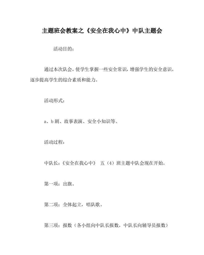 主题班会教案之安全在我心中中队主题会WORD版