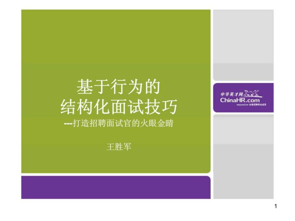 基于行为的结构化面试技巧---打造招聘面试官的火眼金睛ppt课件