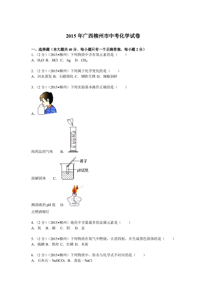 广西柳州市中考化学试卷讲解